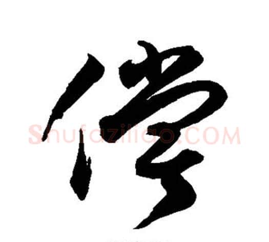 偿字徐伯清毛笔草书书法写法,摘自徐伯清毛笔草书书法作品