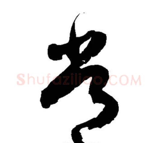 常字徐伯清毛笔草书书法写法,摘自徐伯清毛笔草书书法作品