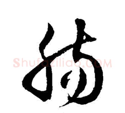 腸字徐伯清毛笔草书书法写法,摘自徐伯清毛笔草书书法作品