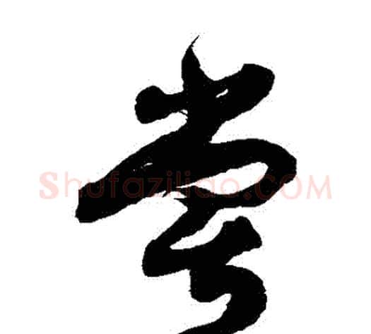 嘗字徐伯清毛笔草书书法写法,摘自徐伯清毛笔草书书法作品