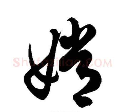 嫦字徐伯清毛笔草书书法写法,摘自徐伯清毛笔草书书法作品