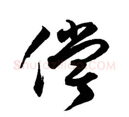 償字徐伯清毛笔草书书法写法,摘自徐伯清毛笔草书书法作品