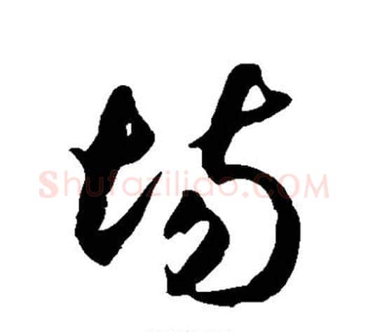 场字徐伯清毛笔草书书法写法,摘自徐伯清毛笔草书书法作品
