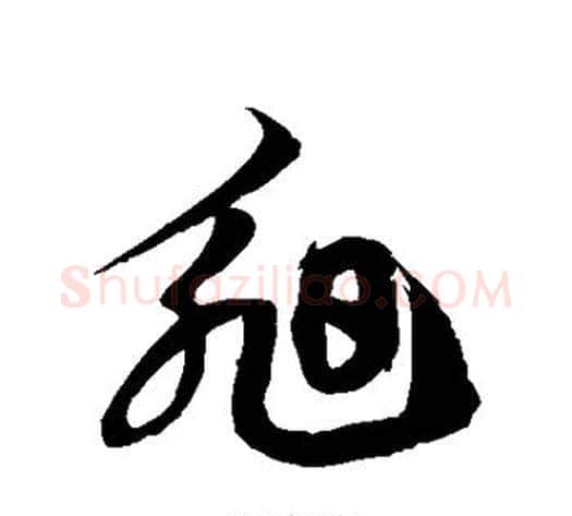 昶字徐伯清毛笔草书书法写法,摘自徐伯清毛笔草书书法作品