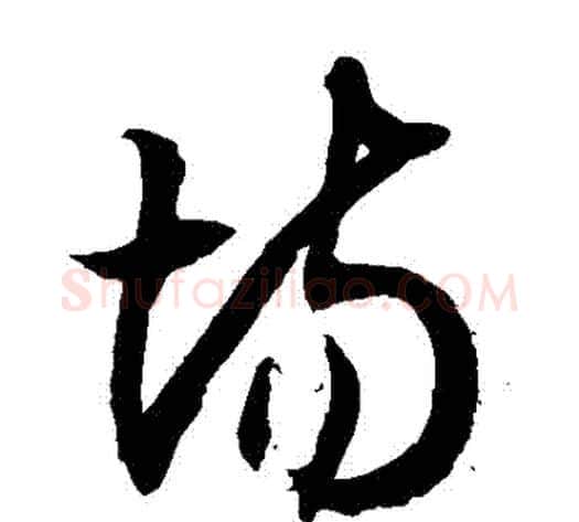 場字徐伯清毛笔草书书法写法,摘自徐伯清毛笔草书书法作品