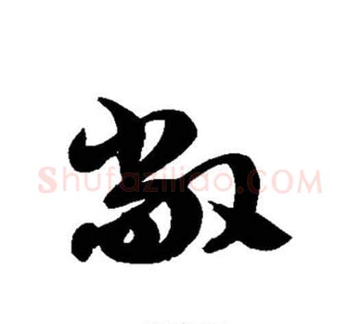 敞字徐伯清毛笔草书书法写法,摘自徐伯清毛笔草书书法作品