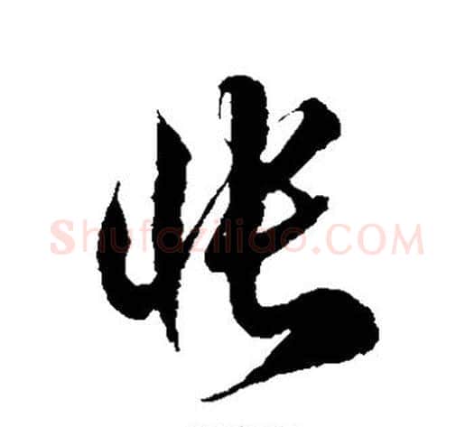 怅字徐伯清毛笔草书书法写法,摘自徐伯清毛笔草书书法作品