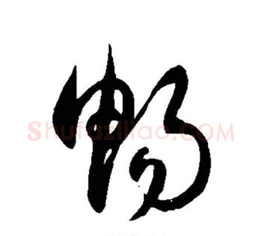 畅字徐伯清毛笔草书书法写法,摘自徐伯清毛笔草书书法作品