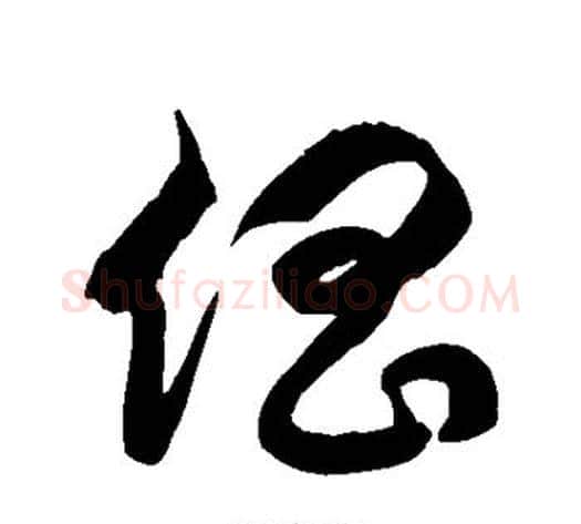 倡字徐伯清毛笔草书书法写法,摘自徐伯清毛笔草书书法作品
