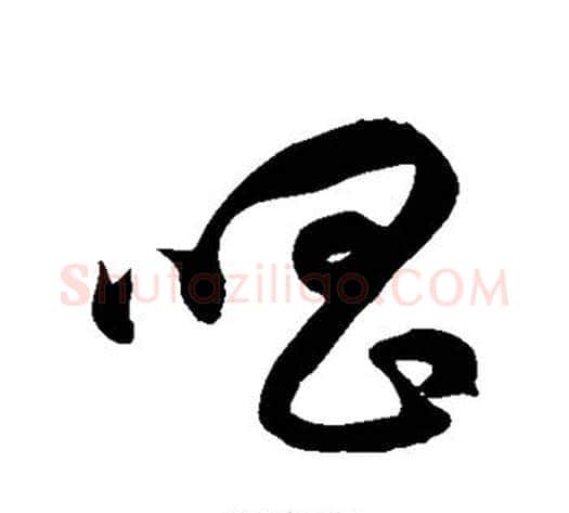 唱字徐伯清毛笔草书书法写法,摘自徐伯清毛笔草书书法作品