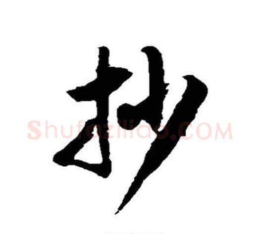 抄字徐伯清毛笔草书书法写法,摘自徐伯清毛笔草书书法作品