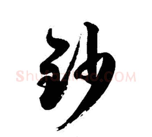 鈔字徐伯清毛笔草书书法写法,摘自徐伯清毛笔草书书法作品
