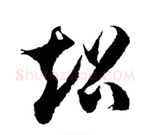超字徐伯清毛笔草书书法写法,摘自徐伯清毛笔草书书法作品