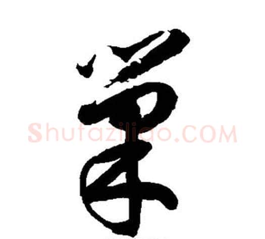 巢字徐伯清毛笔草书书法写法,摘自徐伯清毛笔草书书法作品
