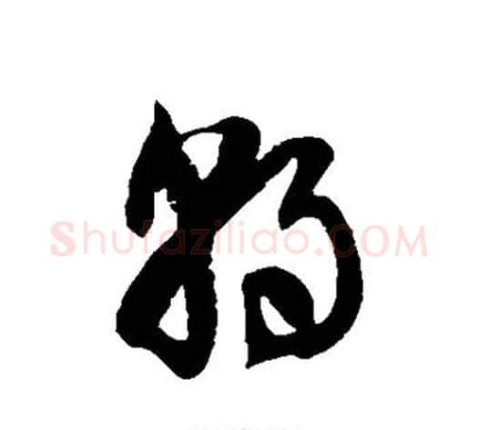 朝字徐伯清毛笔草书书法写法,摘自徐伯清毛笔草书书法作品