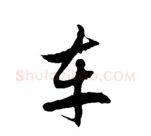 车字徐伯清毛笔草书书法写法,摘自徐伯清毛笔草书书法作品