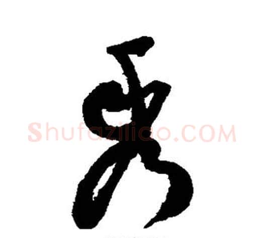 秀字祝枝山毛笔草书书法写法,摘自祝枝山毛笔草书书法作品