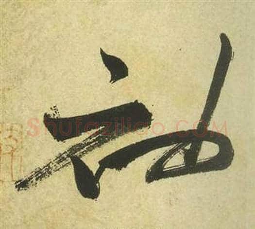 袖字祝枝山毛笔草书书法写法,摘自曹植诗四首