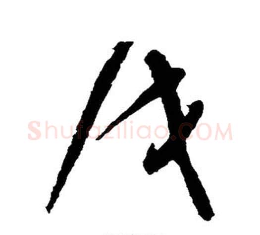 戌字祝枝山毛笔草书书法写法,摘自祝枝山毛笔草书书法作品