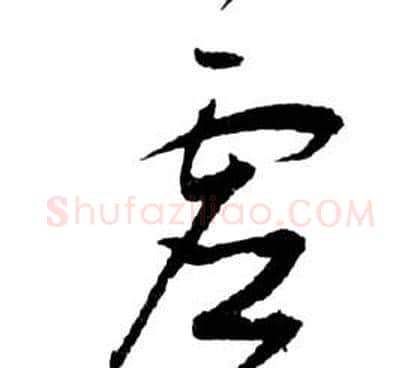 虛字祝枝山毛笔草书书法写法,摘自前赤壁赋
