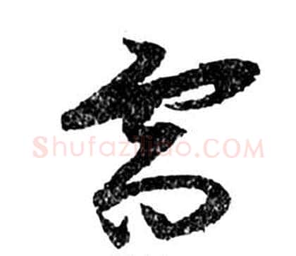需字祝枝山毛笔草书书法写法,摘自前赤壁赋
