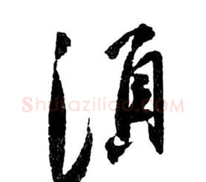須字祝枝山毛笔草书书法写法,摘自前赤壁赋