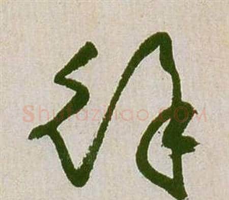 徐字祝枝山毛笔草书书法写法,摘自滕王阁序并诗