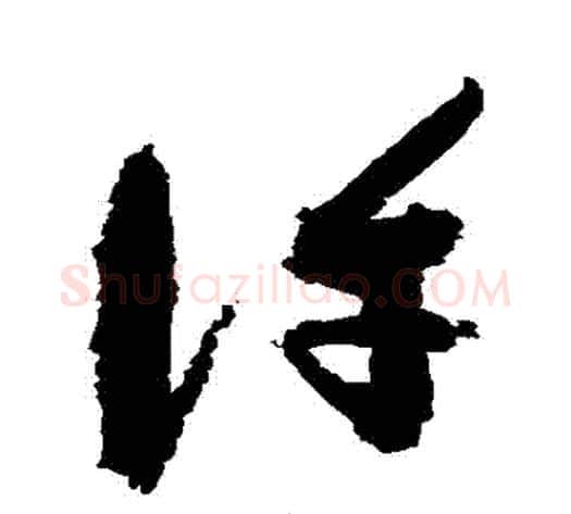 許字祝枝山毛笔草书书法写法,摘自祝枝山毛笔草书书法作品