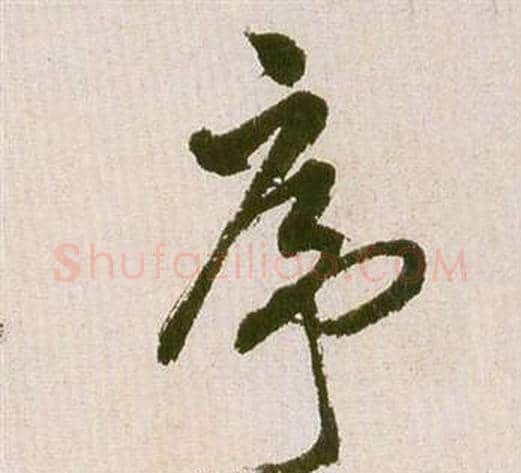 序字祝枝山毛笔草书书法写法,摘自滕王阁序并诗