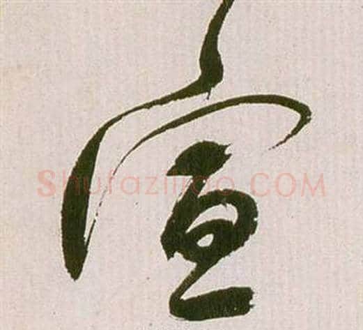宣字祝枝山毛笔草书书法写法,摘自滕王阁序并诗