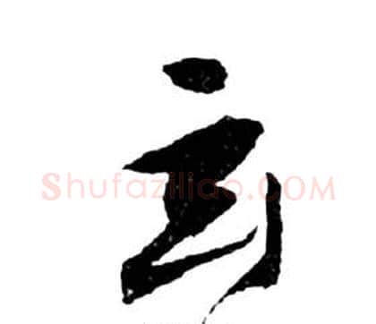玄字祝枝山毛笔草书书法写法,摘自前赤壁赋
