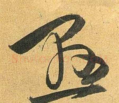 悬字祝枝山毛笔草书书法写法,摘自归田赋