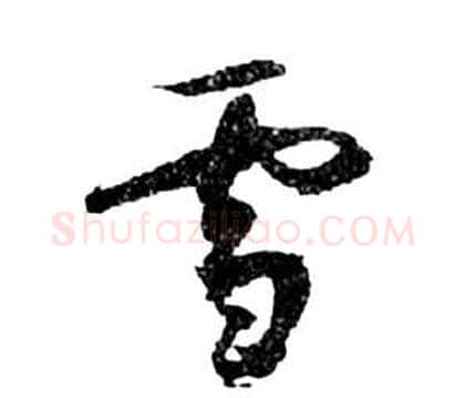 雪字祝枝山毛笔草书书法写法,摘自前赤壁赋