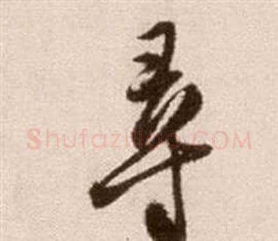 尋字徐渭毛笔草书书法写法,摘自论书法卷