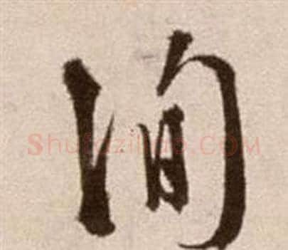 詢字徐渭毛笔草书书法写法,摘自论书法卷