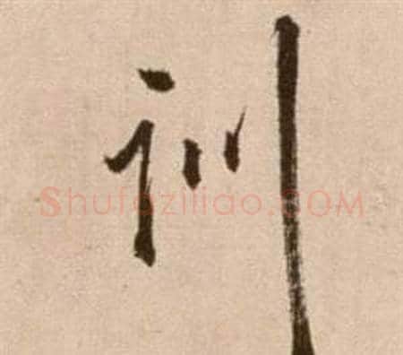 訓字徐渭毛笔草书书法写法,摘自论书法卷