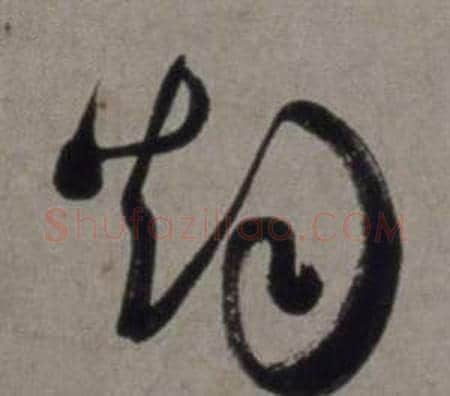 烟字徐渭毛笔草书书法写法,摘自行草书诗卷