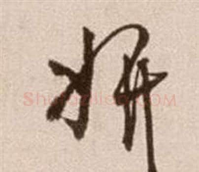 妍字徐渭毛笔草书书法写法,摘自论书法卷