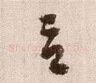 言字徐渭毛笔草书书法写法,摘自论书法卷