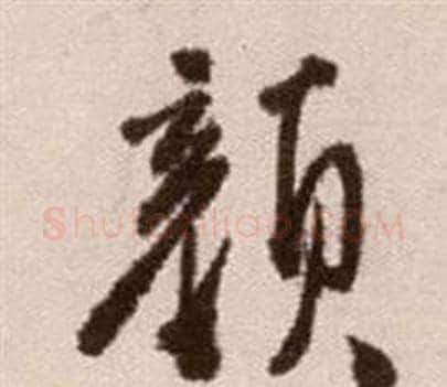 顏字徐渭毛笔草书书法写法,摘自论书法卷