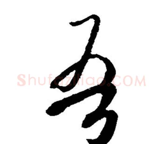 吾字欧阳询毛笔草书写法,摘自欧阳询毛笔草书作品