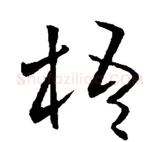 梧字欧阳询毛笔草书写法,摘自欧阳询毛笔草书作品