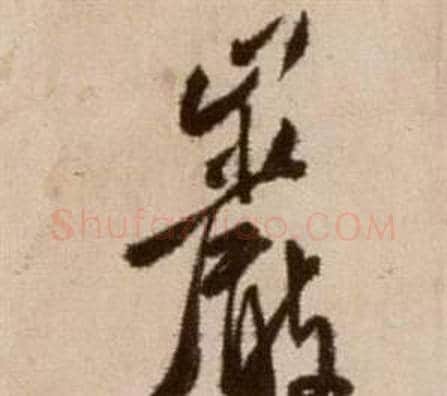 岩字徐渭毛笔草书书法写法,摘自论书法卷