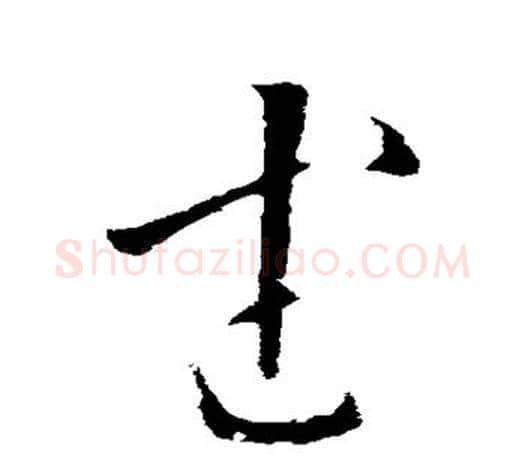 武字欧阳询毛笔草书写法,摘自欧阳询毛笔草书作品