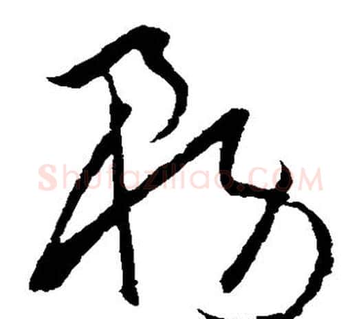 务字欧阳询毛笔草书写法,摘自欧阳询毛笔草书作品