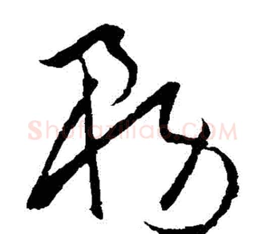 務字欧阳询毛笔草书写法,摘自欧阳询毛笔草书作品