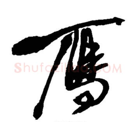 雁字徐渭毛笔草书书法写法,摘自徐渭毛笔草书书法作品