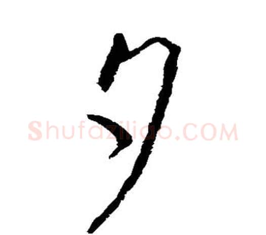 夕字欧阳询毛笔草书写法,摘自欧阳询毛笔草书作品