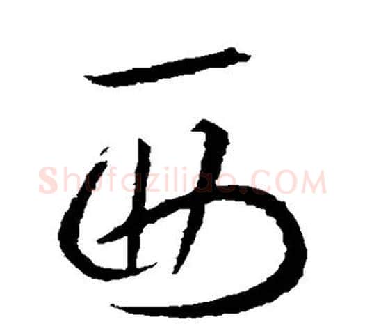 西字欧阳询毛笔草书写法,摘自欧阳询毛笔草书作品