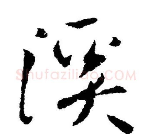 溪字欧阳询毛笔草书写法,摘自欧阳询毛笔草书作品